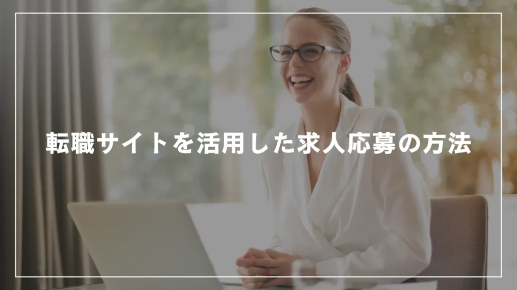 転職サイトを活用した求人応募の方法