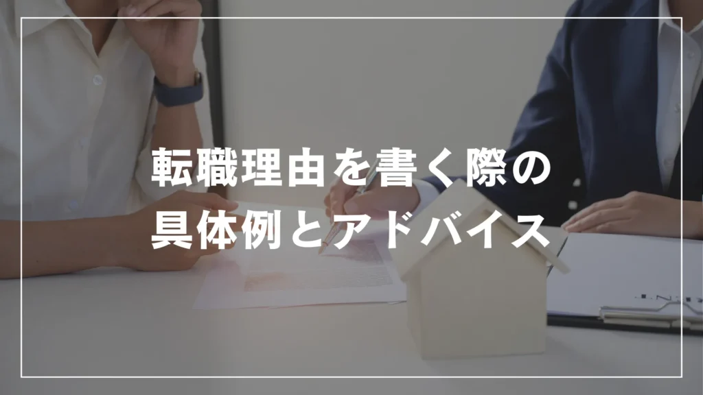 転職理由を書く際の具体例とアドバイス