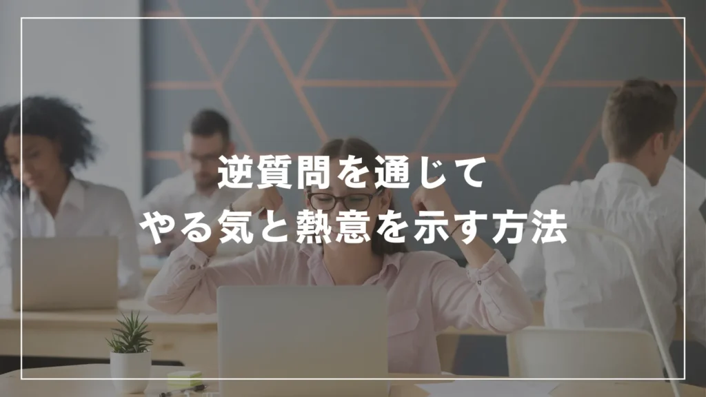 逆質問を通じてやる気と熱意を示す方法