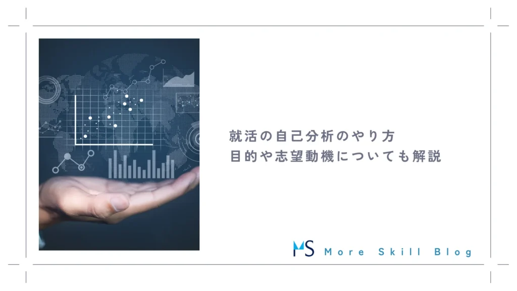 就活の自己分析のやり方｜目的や志望動機についても解説