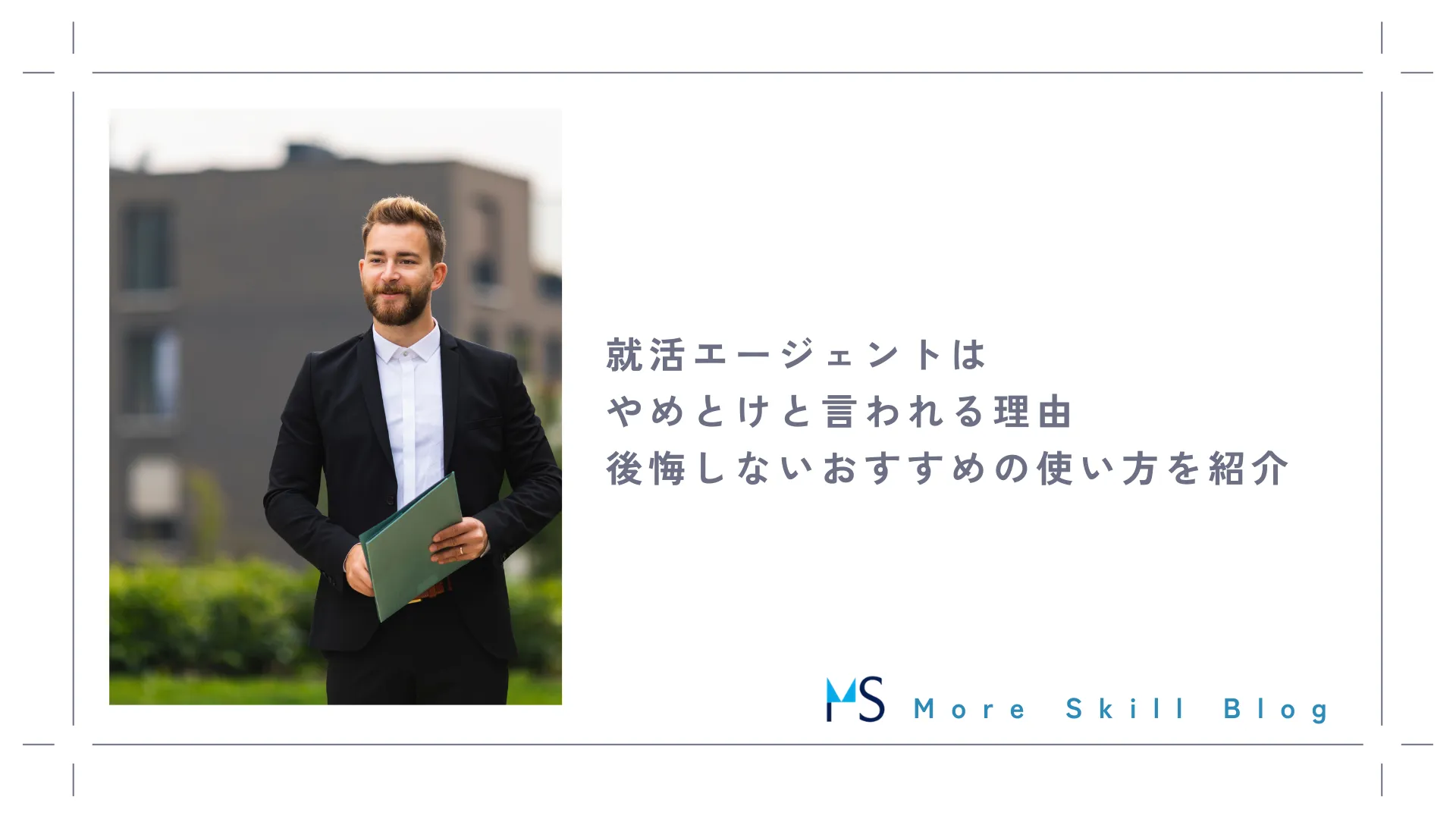 就活エージェントはやめとけと言われる理由｜後悔しないおすすめの使い方を紹介