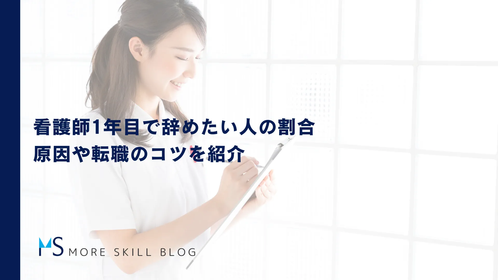 看護師1年目で辞めたい人の割合｜原因や転職のコツを紹介