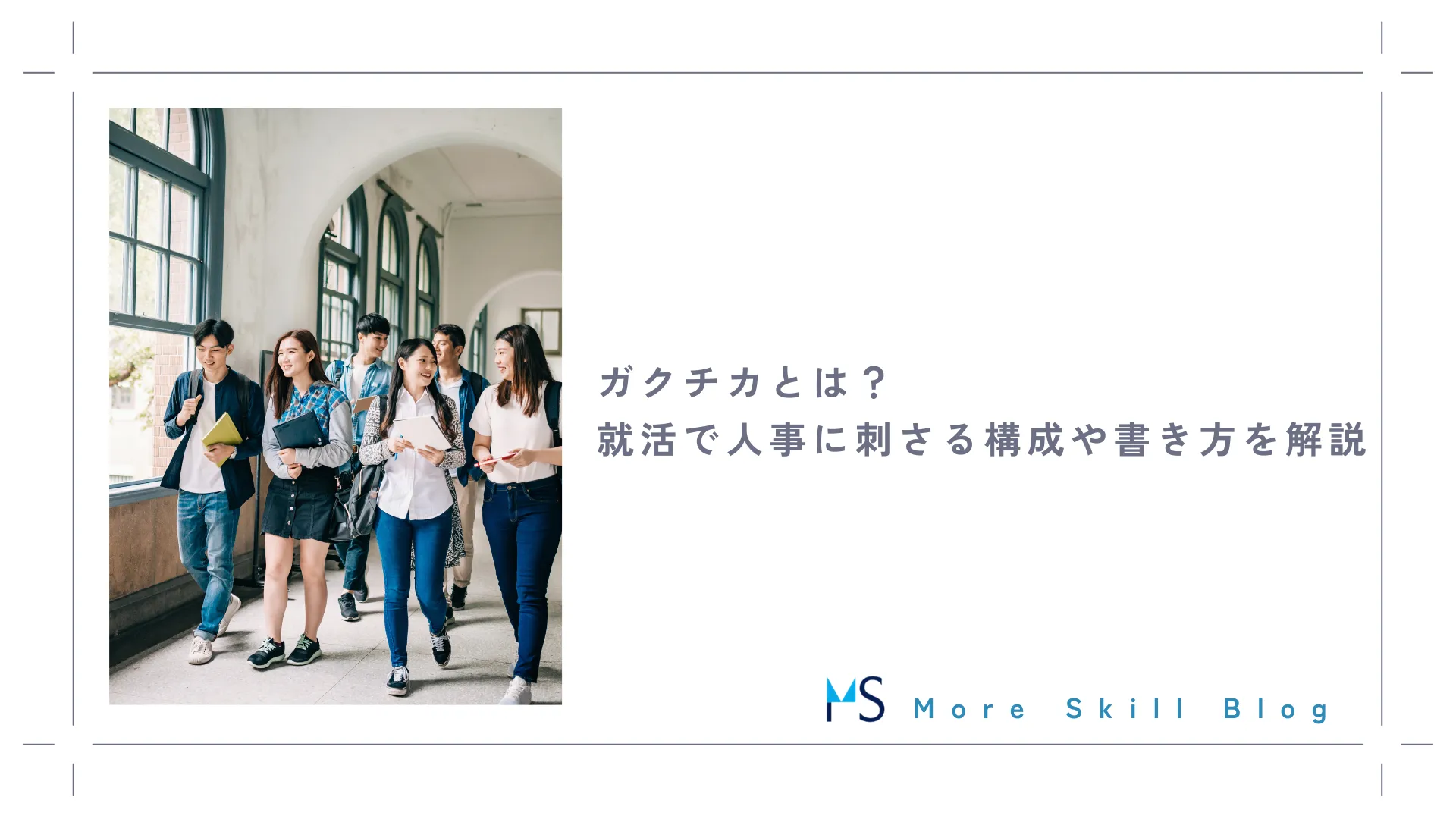 ガクチカとは？就活で人事に刺さる構成や書き方を解説