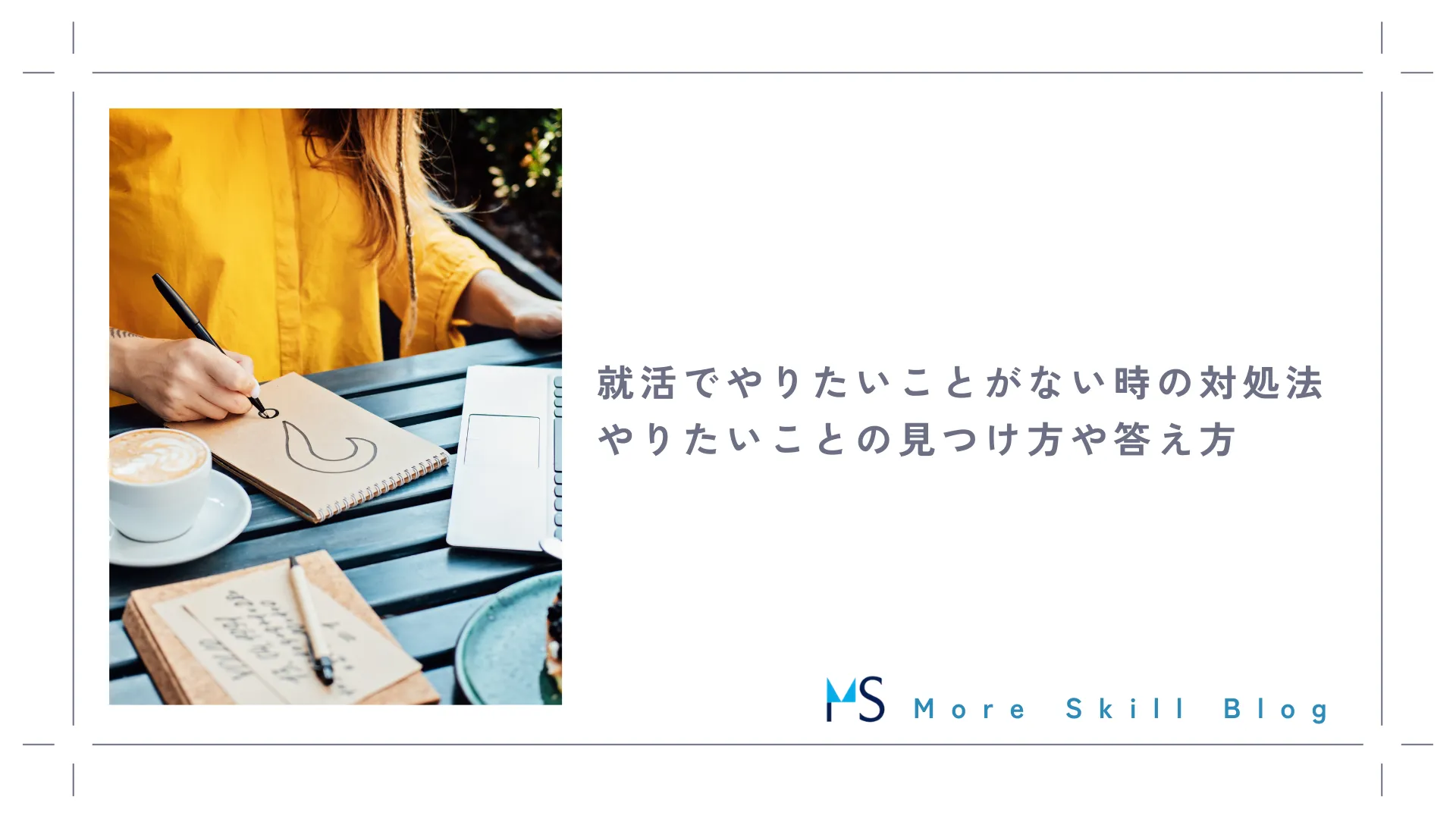 就活でやりたいことがない時の対処法｜やりたいことの見つけ方や答え方