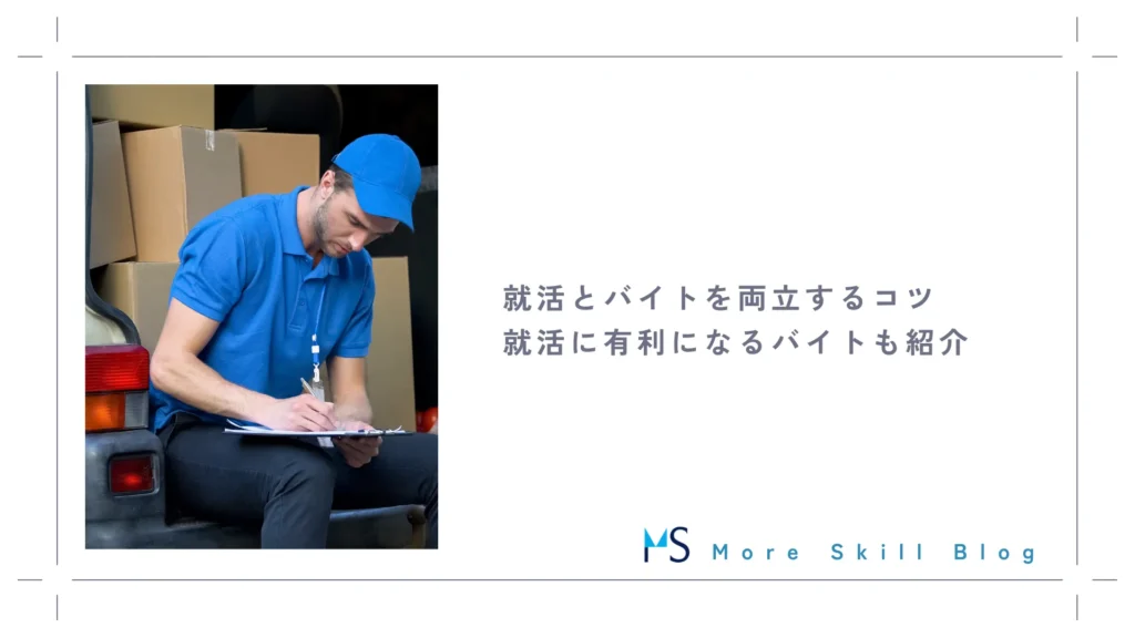 就活とバイトを両立するコツ｜就活に有利になるバイトも紹介