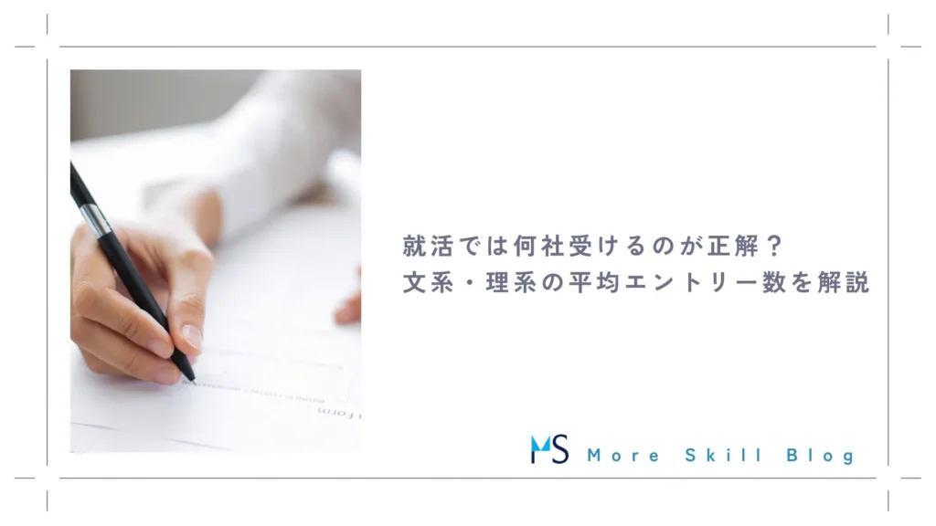 就活では何社受けるのが正解？文系・理系の平均エントリー数を解説