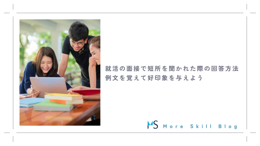 就活の面接で短所を聞かれた際の回答方法｜例文を覚えて好印象を与えよう