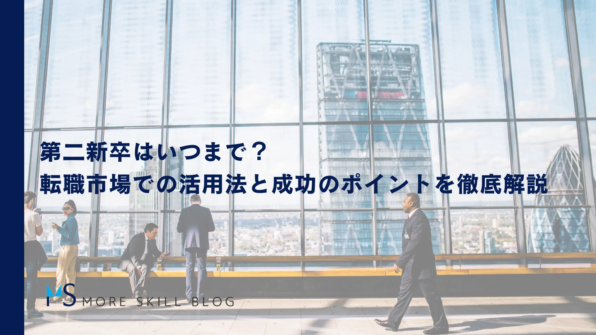 第二新卒はいつまで？転職市場での活用法と成功のポイントを徹底解説