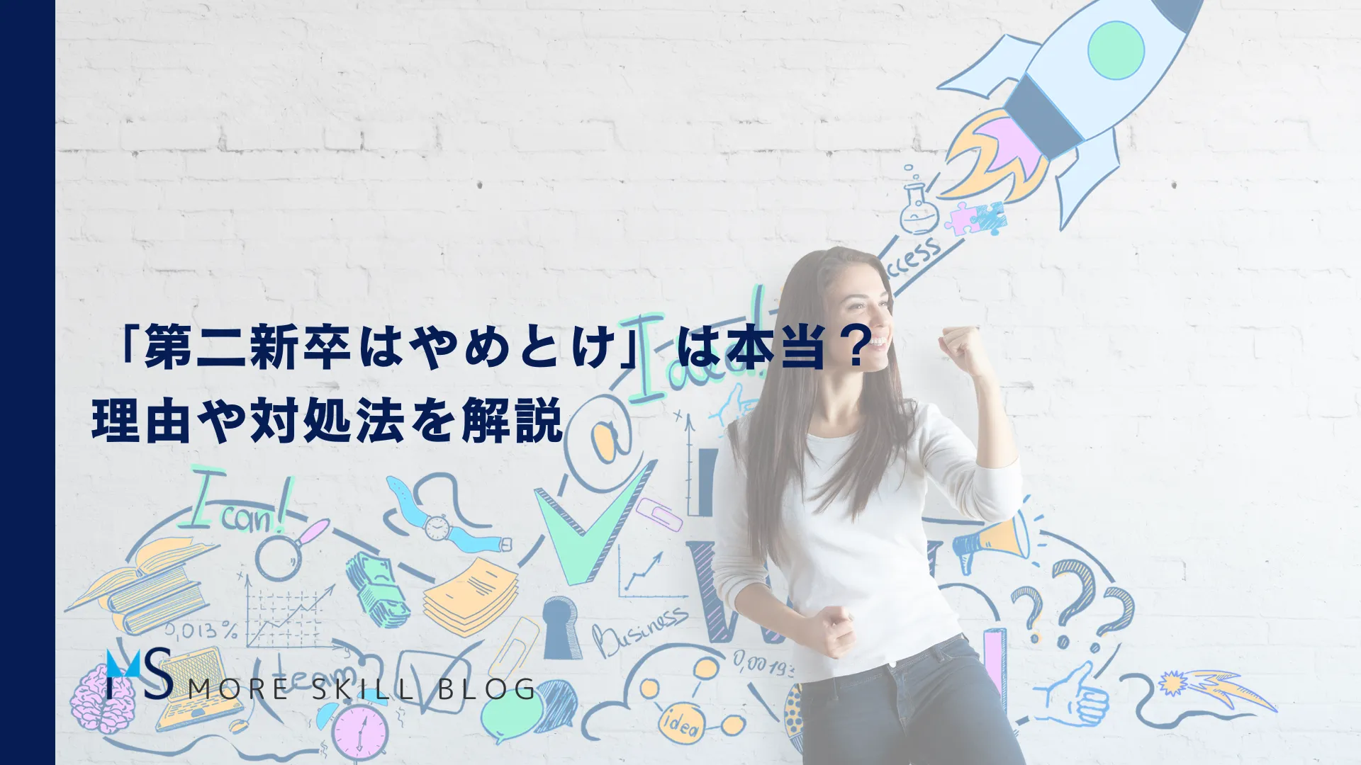 「第二新卒はやめとけ」は本当？理由や対処法を解説