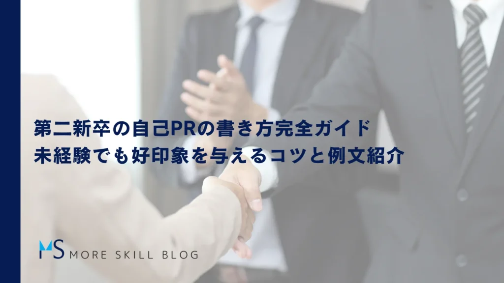 第二新卒の自己PRの書き方完全ガイド｜未経験でも好印象を与えるコツと例文紹介