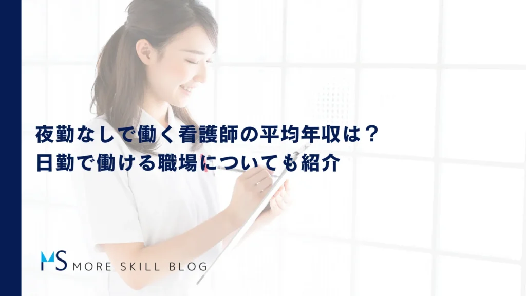 夜勤なしで働く看護師の平均年収は？日勤で働ける職場についても紹介