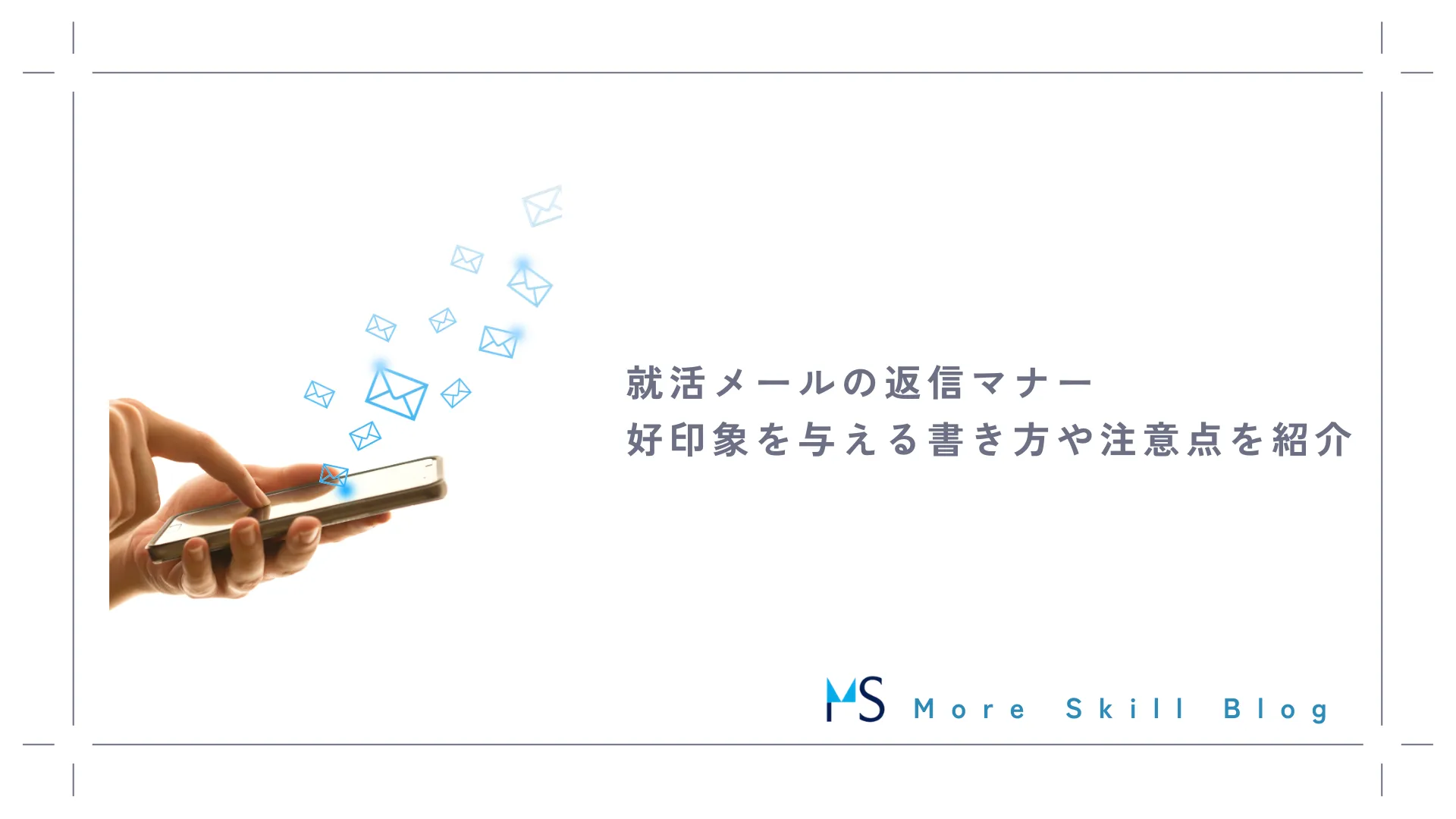 就活メールの返信マナー｜好印象を与える書き方や注意点を紹介