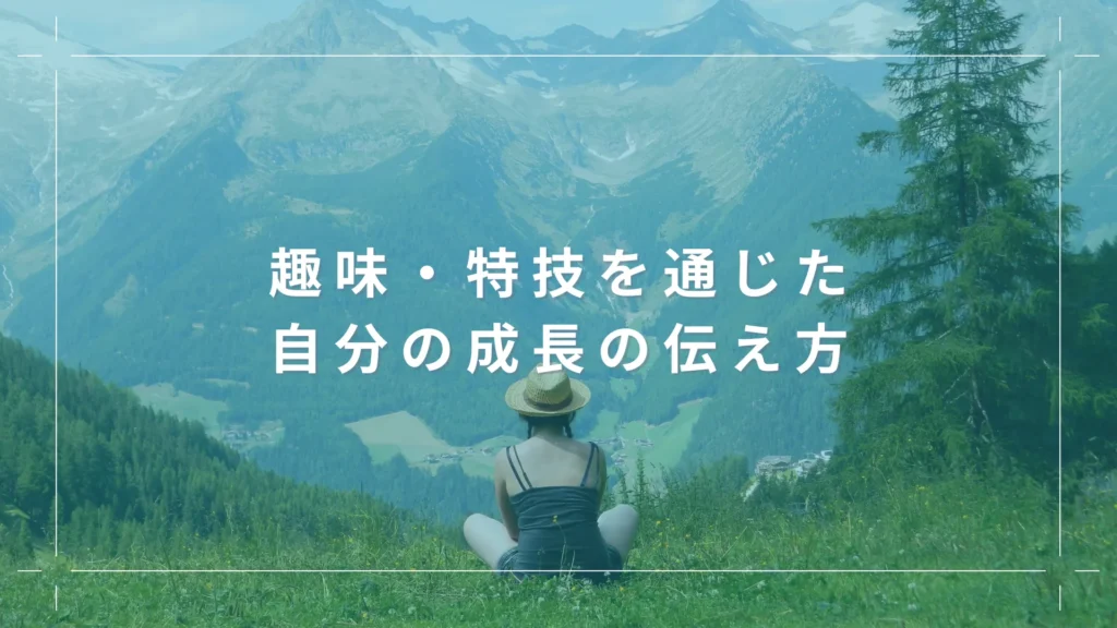 趣味・特技を通じた自分の成長の伝え方