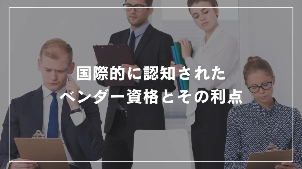 国際的に認知されたベンダー資格とその利点