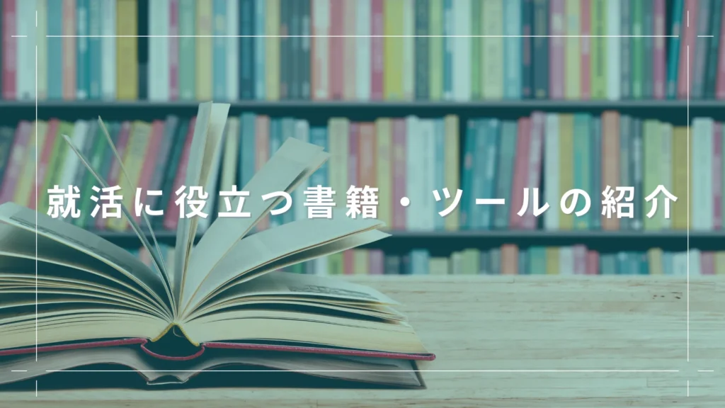 就活に役立つ書籍・ツールの紹介