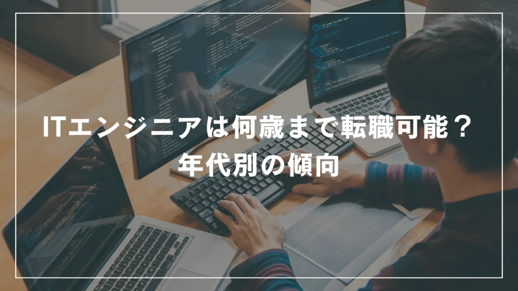 ITエンジニアは何歳まで転職可能？年代別の傾向