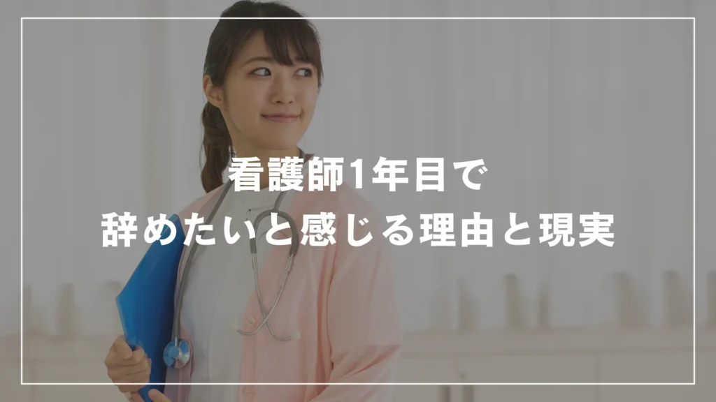 看護師1年目で辞めたいと感じる理由と現実