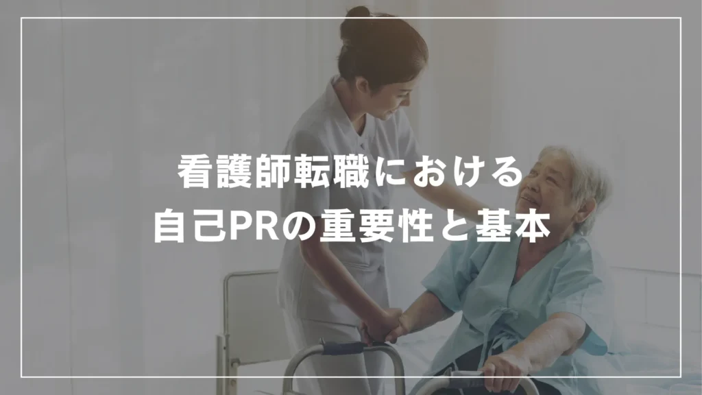 看護師転職における自己PRの重要性と基本