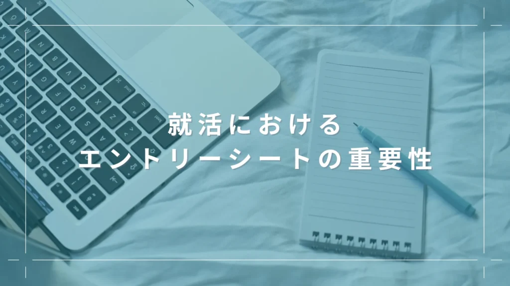 就活におけるエントリーシートの重要性