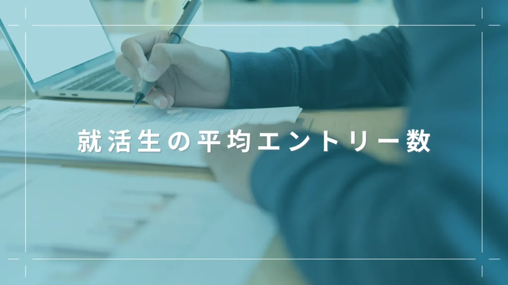 就活生の平均エントリー数