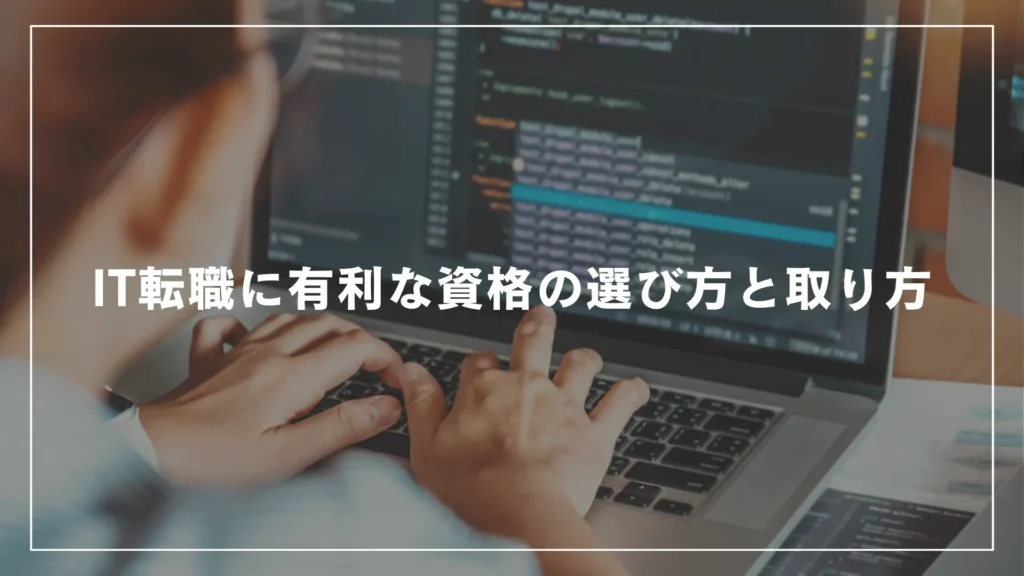 IT転職に有利な資格の選び方と取り方