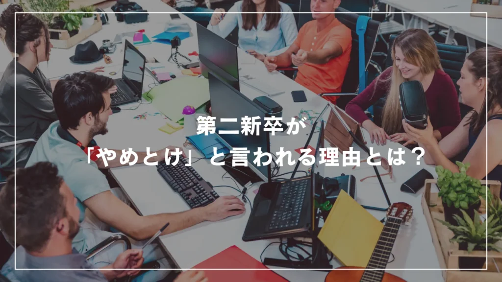 第二新卒が「やめとけ」と言われる理由とは？