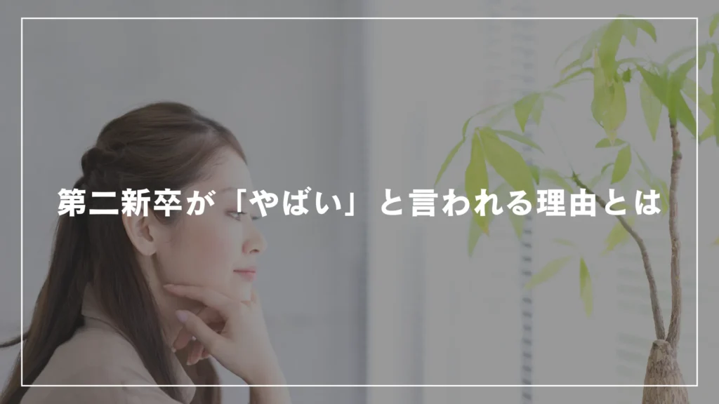 第二新卒が「やばい」と言われる理由とは