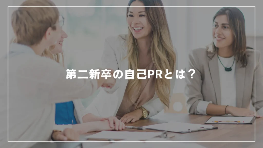 第二新卒の自己PRとは？