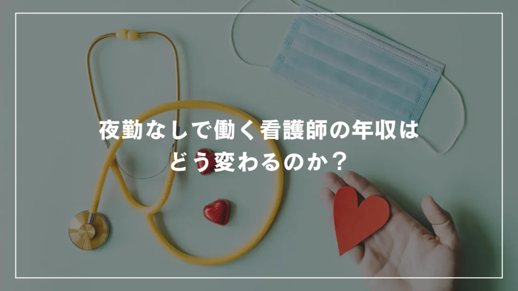 夜勤なしで働く看護師の年収はどう変わるのか？