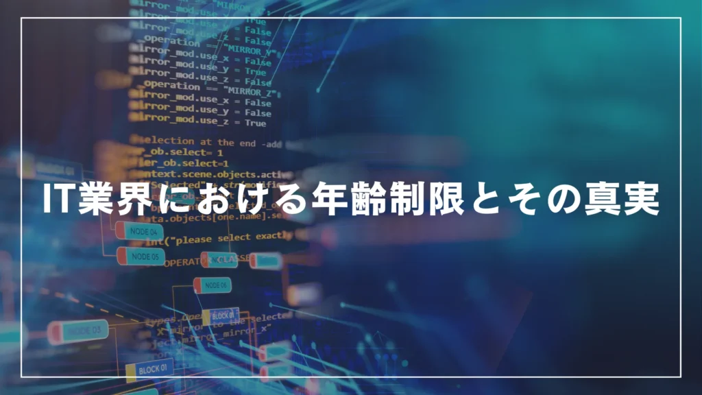 IT業界における年齢制限とその真実