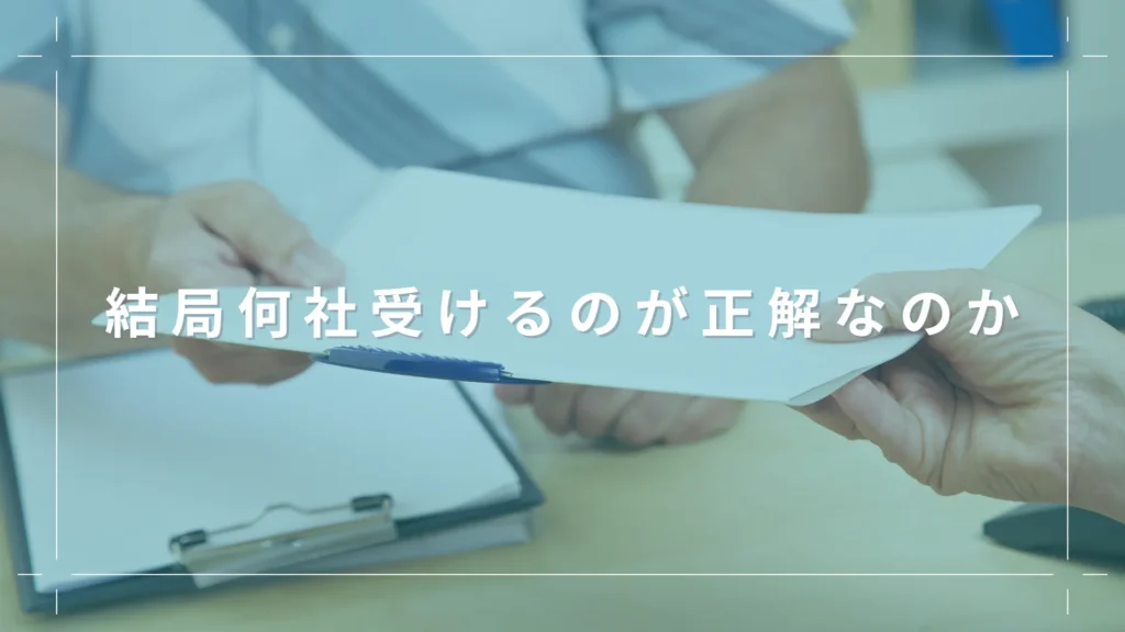 結局何社受けるのが正解なのか