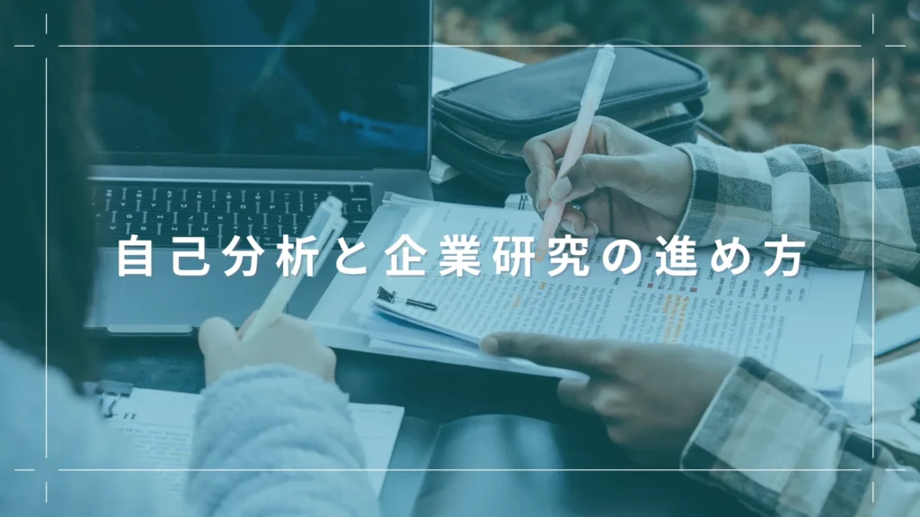 自己分析と企業研究の進め方