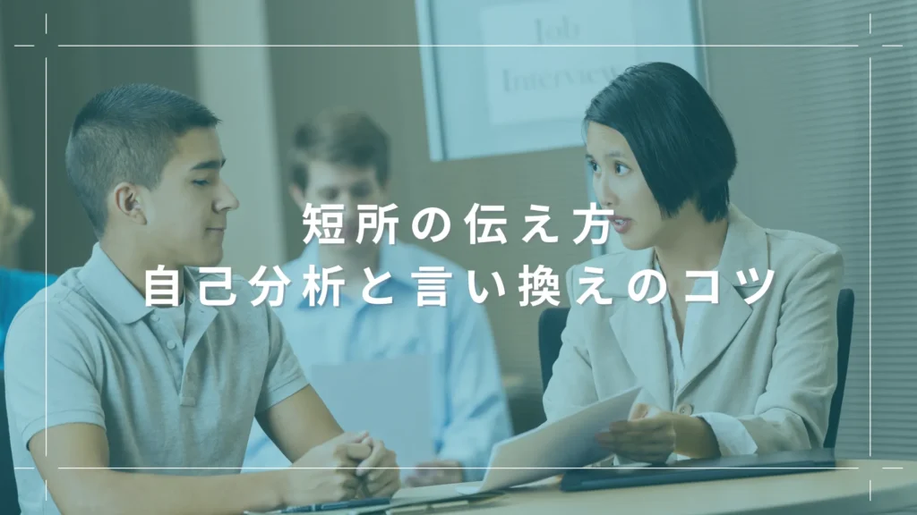 短所の伝え方｜自己分析と言い換えのコツ