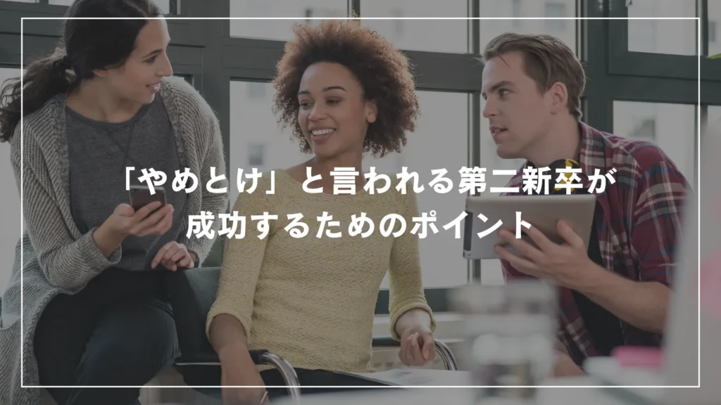 「やめとけ」と言われる第二新卒が成功するためのポイント