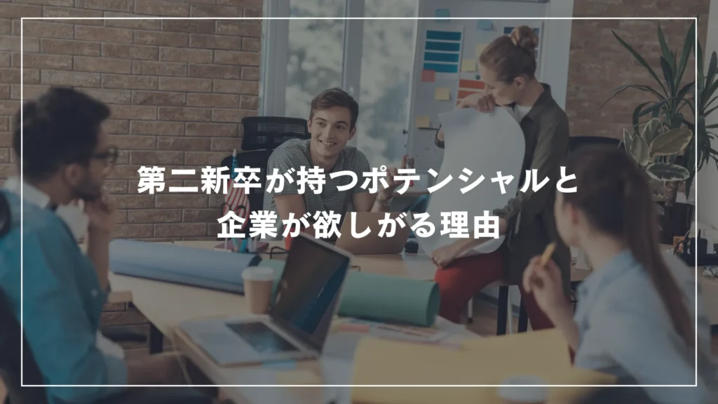 第二新卒が持つポテンシャルと企業が欲しがる理由