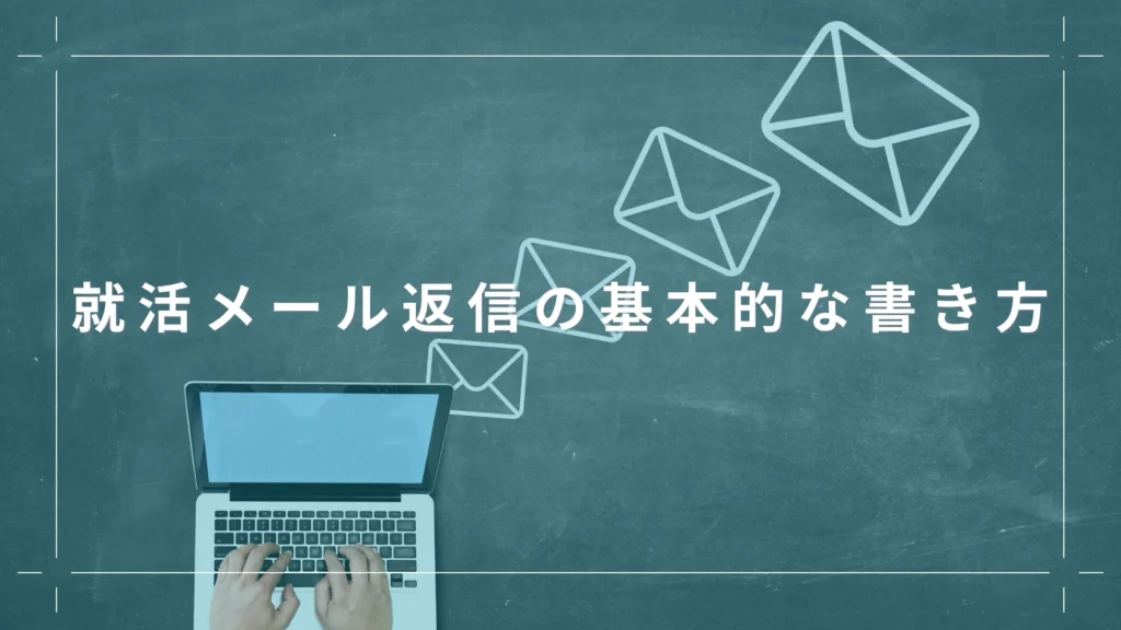 就活メール返信の基本的な書き方