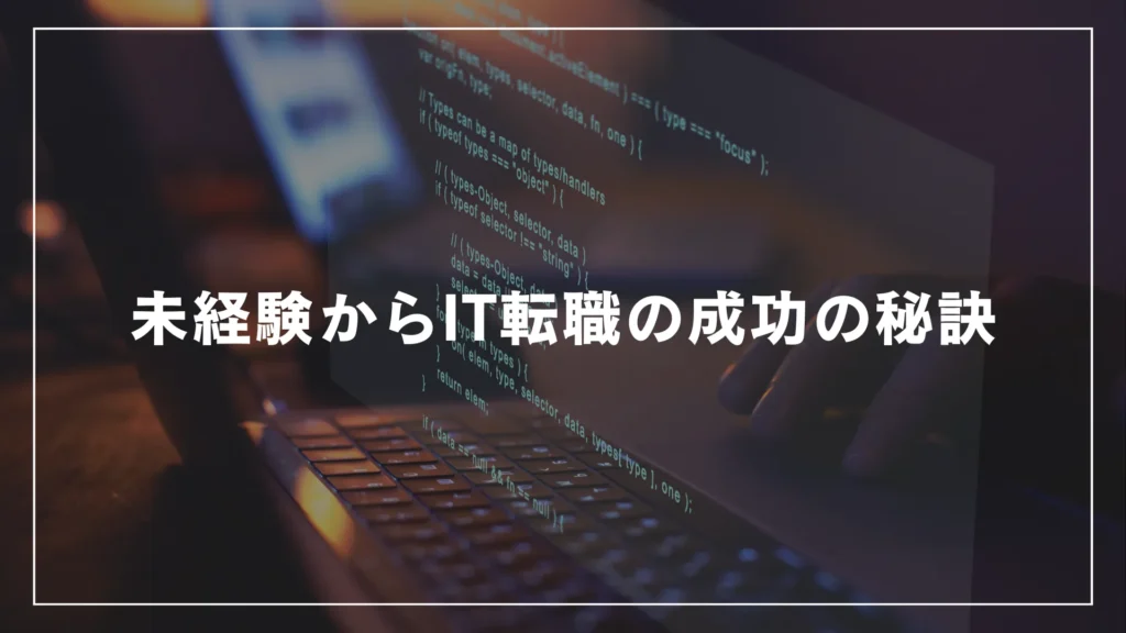 未経験からIT転職の成功の秘訣