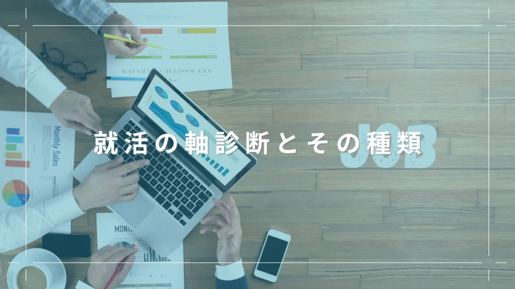 就活の軸診断とその種類