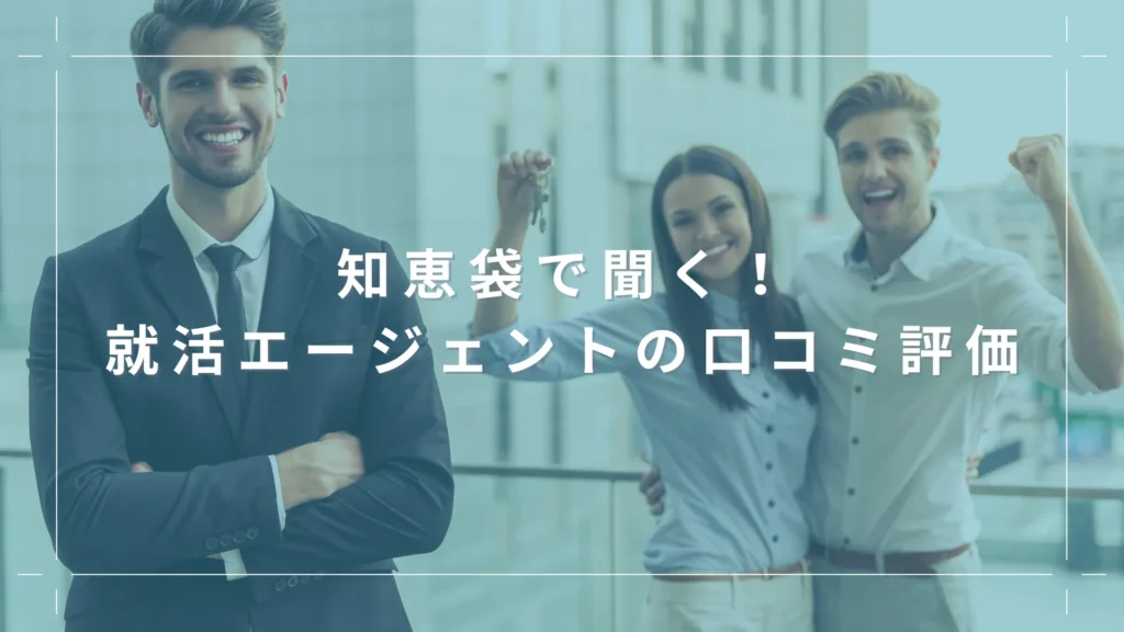 知恵袋で聞く！就活エージェントの口コミ評価