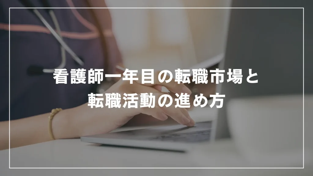 看護師一年目の転職市場と転職活動の進め方