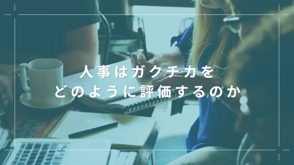 人事はガクチカをどのように評価するのか