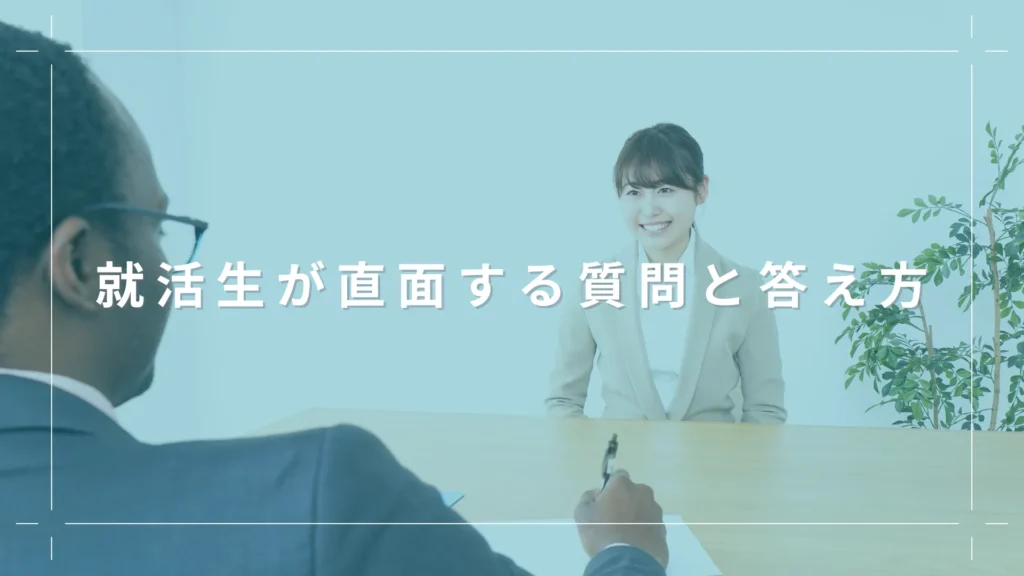 就活生が直面する質問と答え方