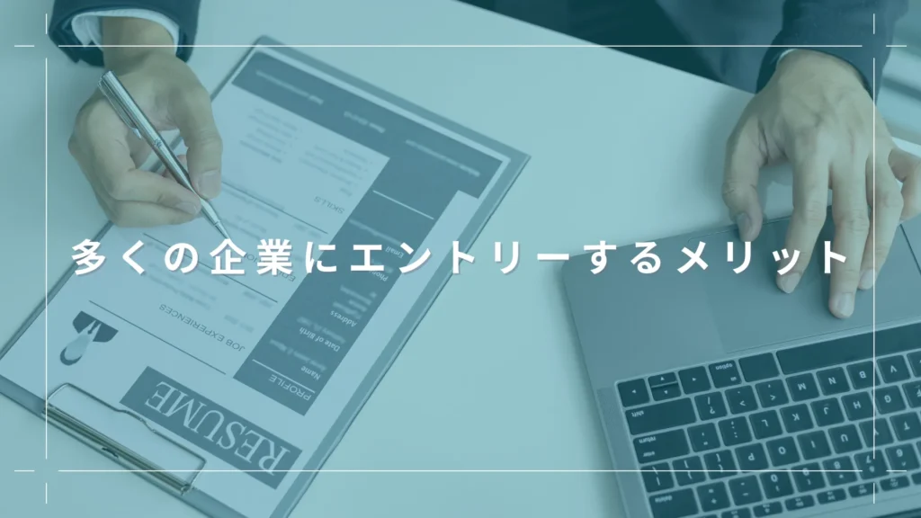 多くの企業にエントリーするメリット