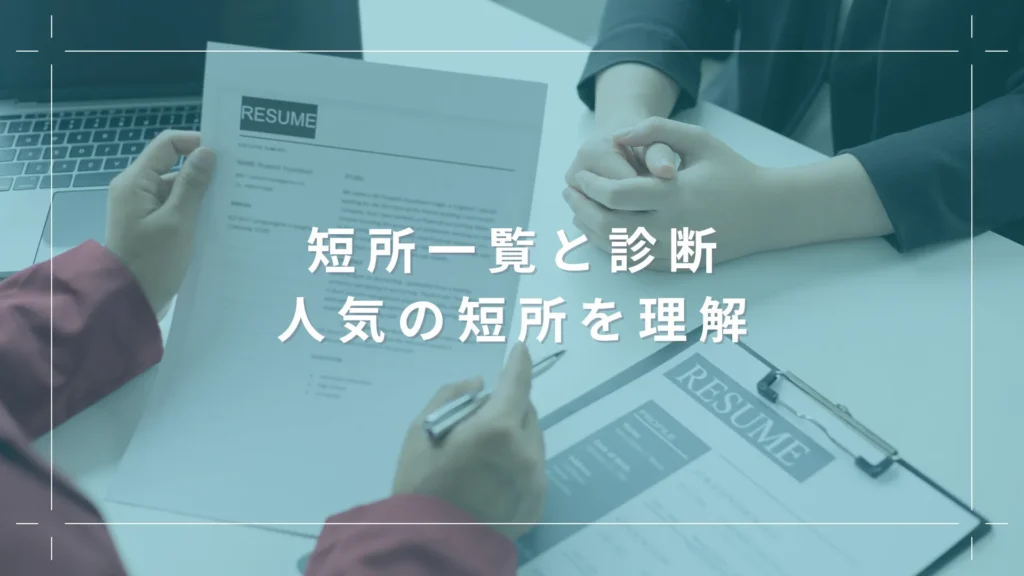 短所一覧と診断｜人気の短所を理解