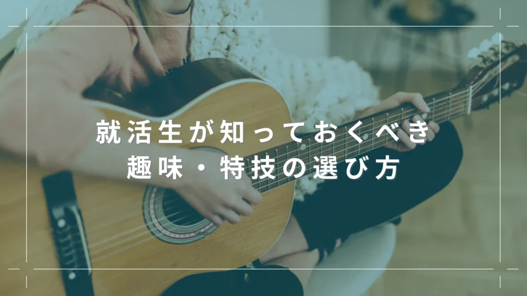 就活生が知っておくべき趣味・特技の選び方