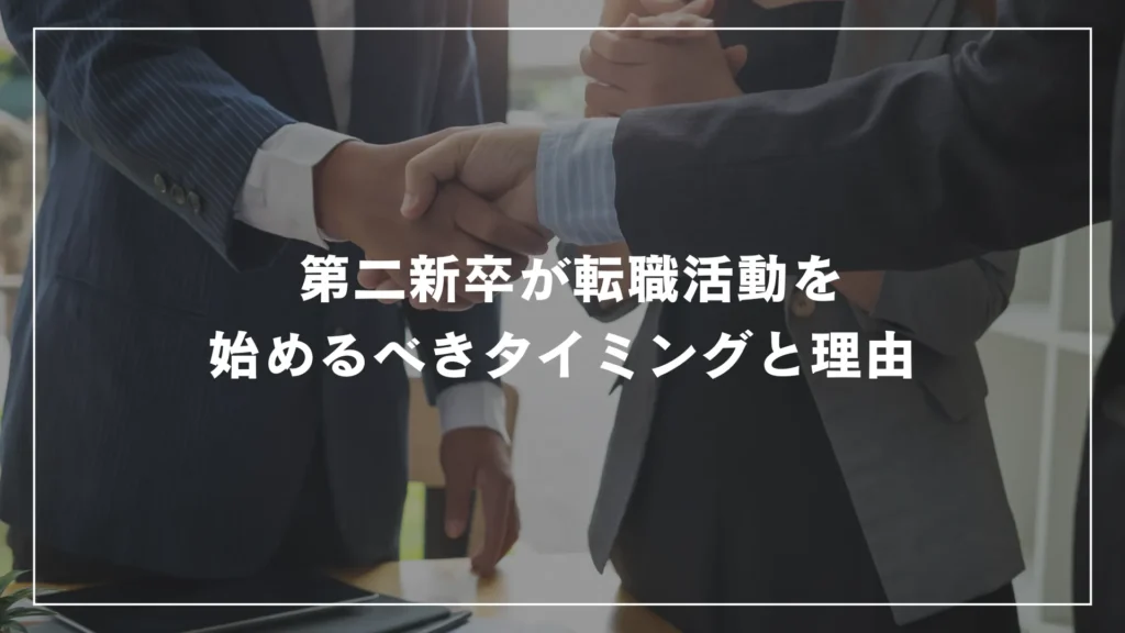  第二新卒が転職活動を始めるべきタイミングと理由