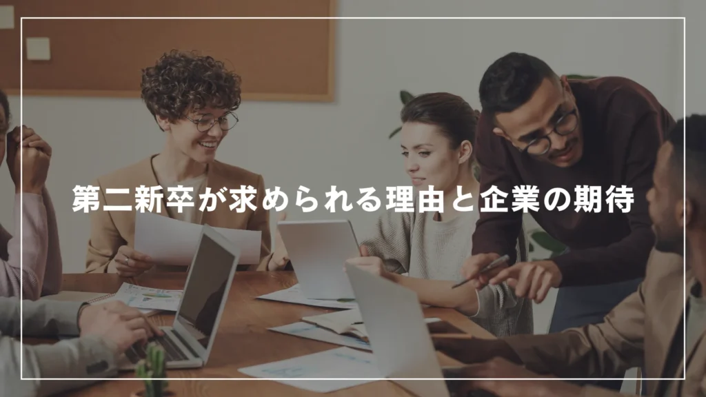 第二新卒が求められる理由と企業の期待