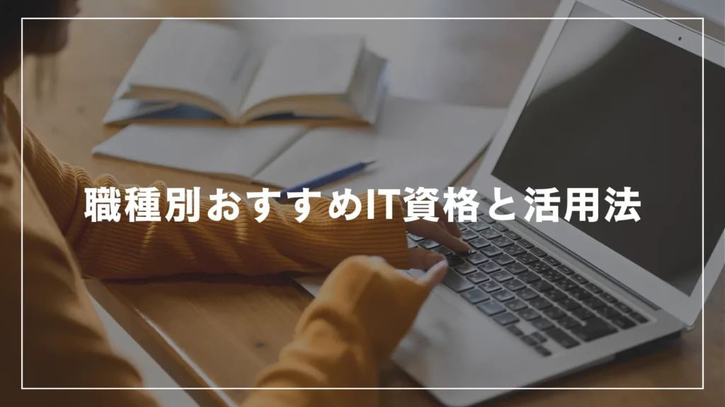 職種別おすすめIT資格と活用法