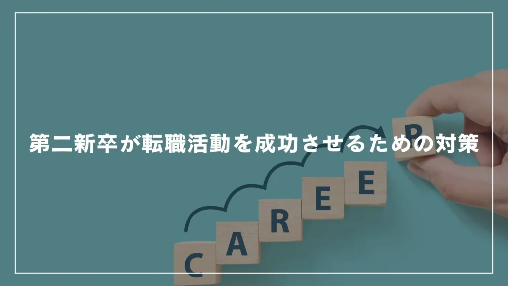 第二新卒が転職活動を成功させるための対策