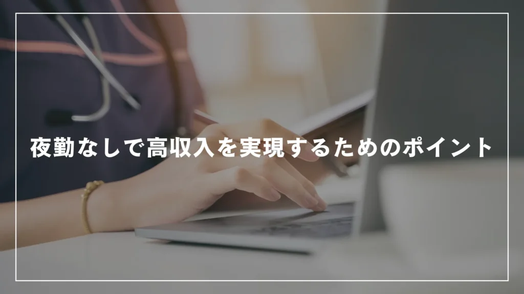 夜勤なしで高収入を実現するためのポイント